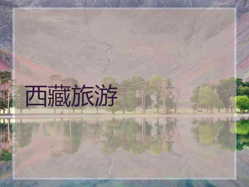 西藏旅游