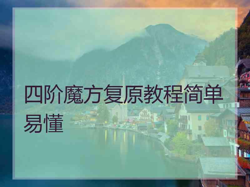 四阶魔方复原教程简单易懂