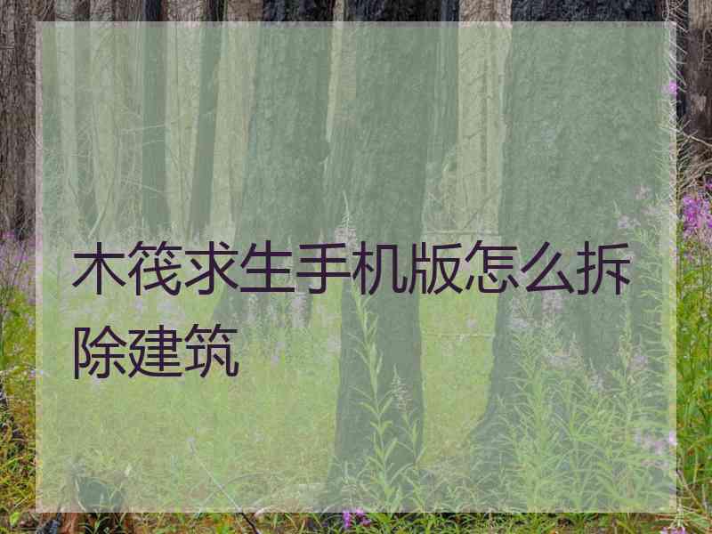 木筏求生手机版怎么拆除建筑