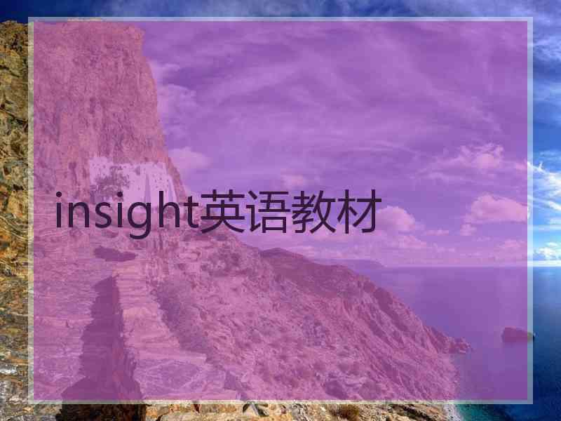 insight英语教材