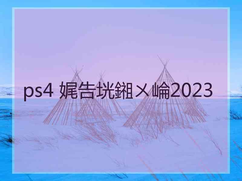 ps4 娓告垙鎺ㄨ崘2023