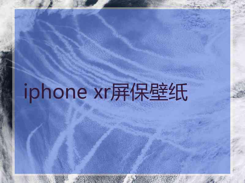 iphone xr屏保壁纸