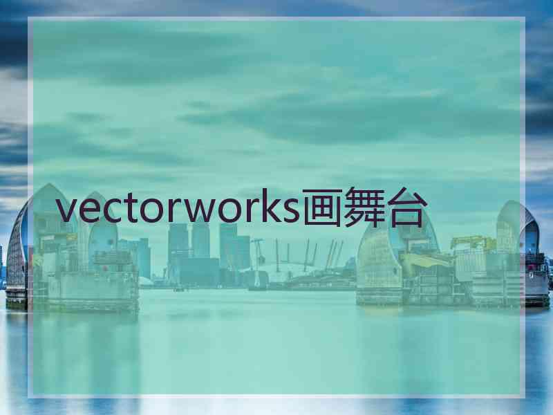 vectorworks画舞台