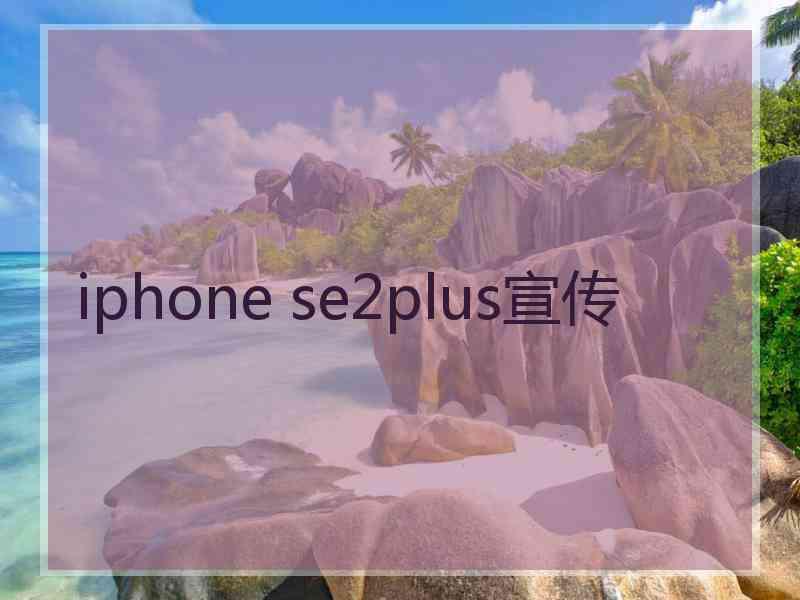 iphone se2plus宣传