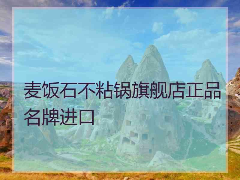 麦饭石不粘锅旗舰店正品名牌进口