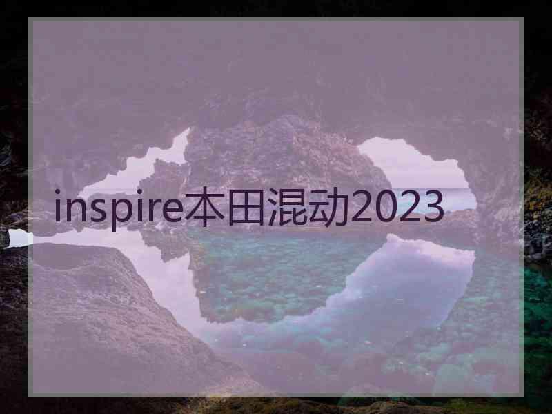 inspire本田混动2023