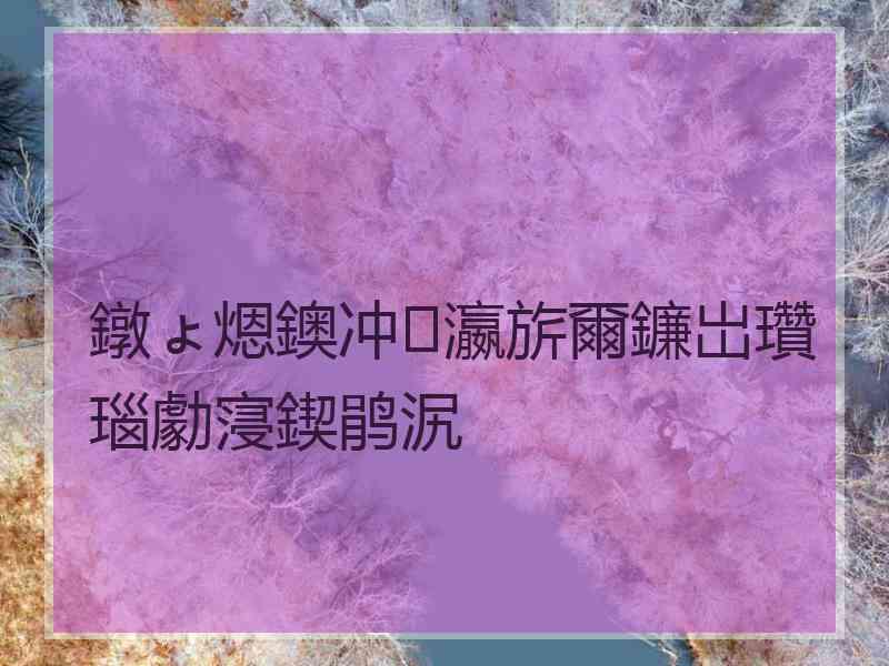 鐓ょ煾鐭冲瀛旂爾鐮岀瓚瑙勮寖鍥鹃泦