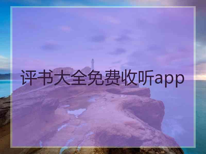 评书大全免费收听app