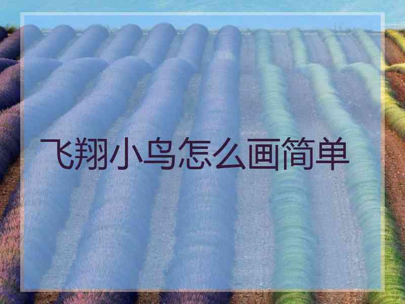 飞翔小鸟怎么画简单