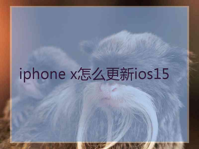 iphone x怎么更新ios15