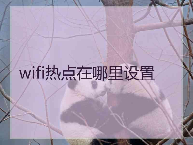 wifi热点在哪里设置