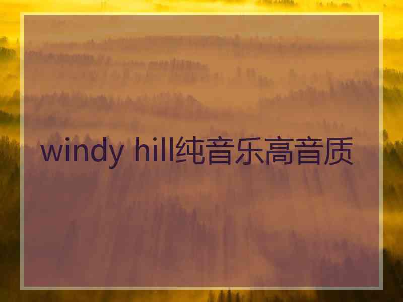 windy hill纯音乐高音质