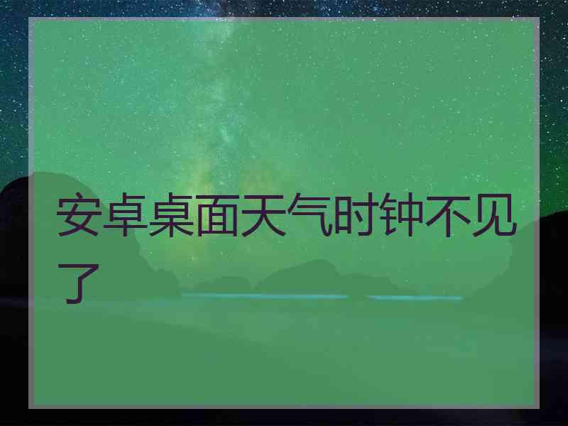 安卓桌面天气时钟不见了