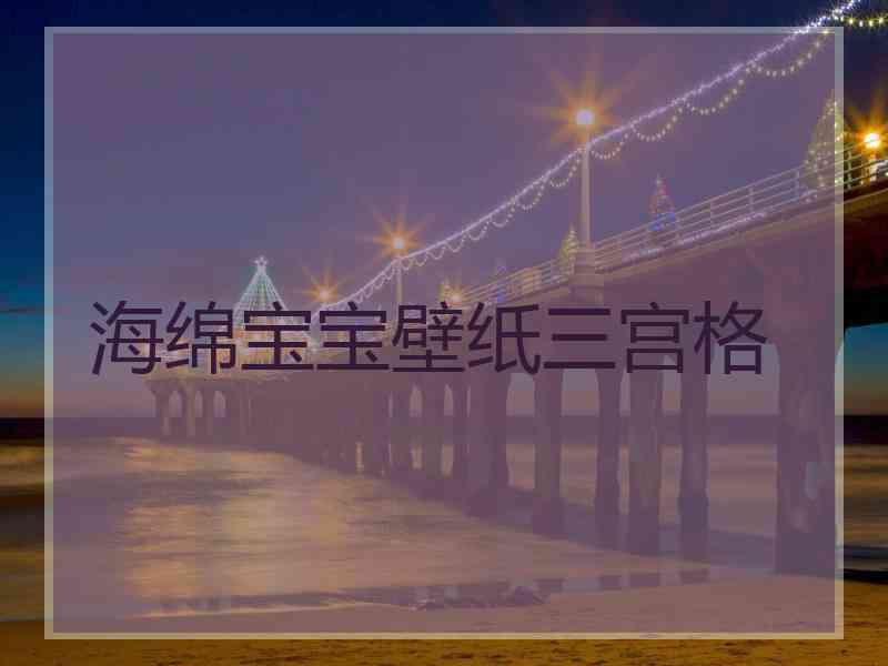 海绵宝宝壁纸三宫格