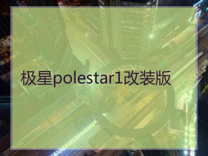 极星polestar1改装版