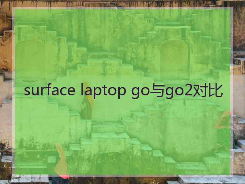 surface laptop go与go2对比