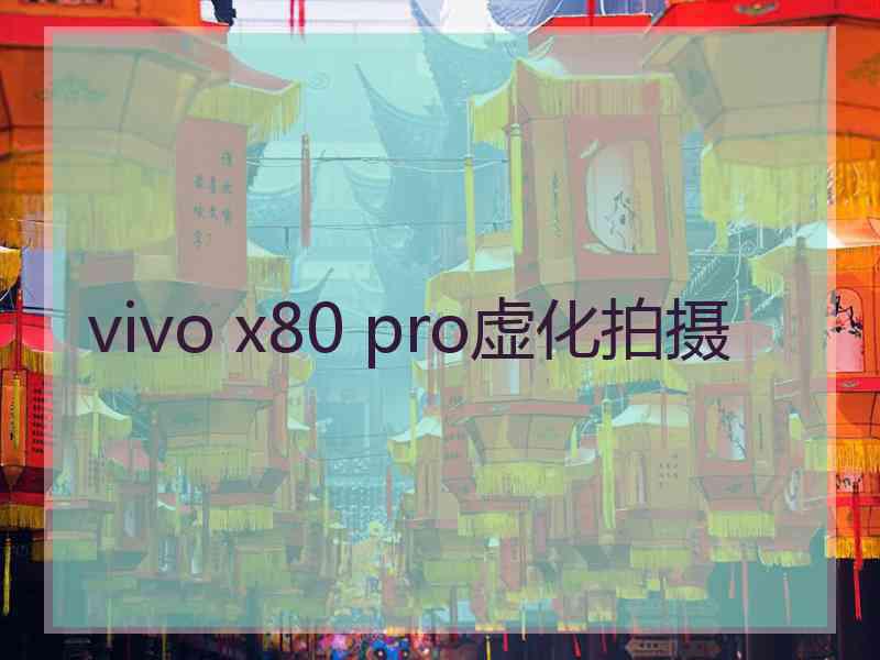 vivo x80 pro虚化拍摄