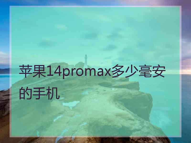 苹果14promax多少毫安的手机