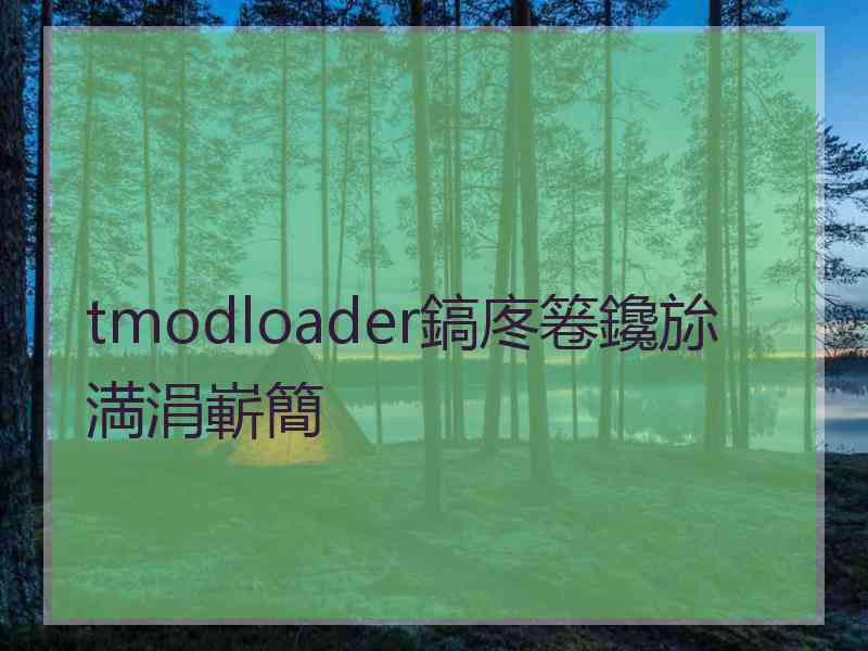 tmodloader鎬庝箞鑱旀満涓嶄簡