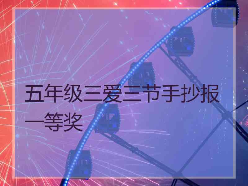 五年级三爱三节手抄报一等奖