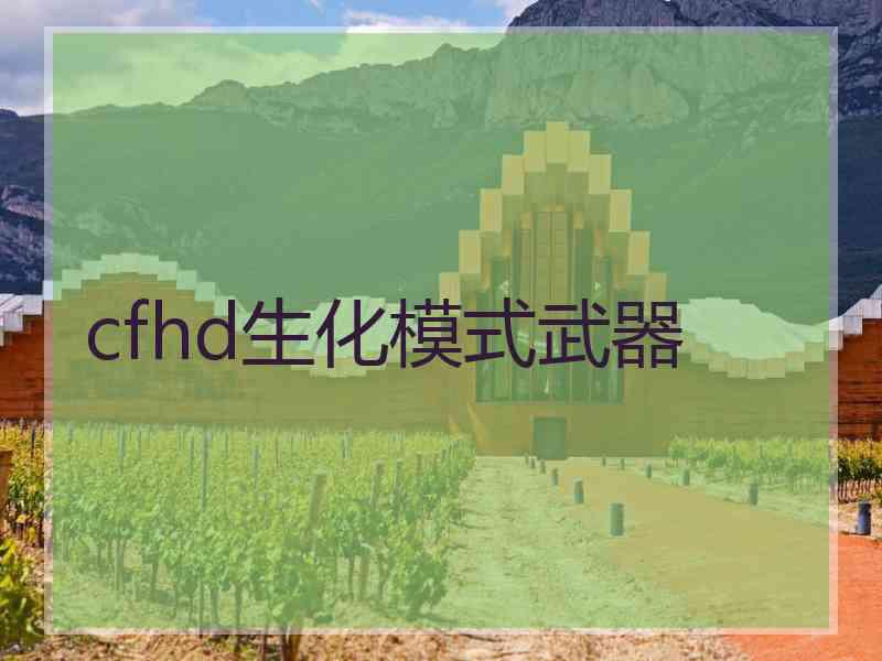 cfhd生化模式武器