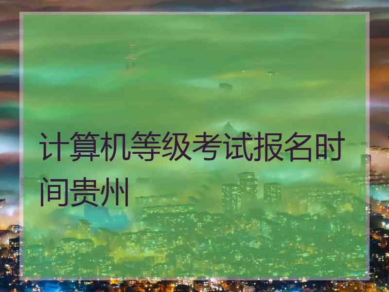 计算机等级考试报名时间贵州