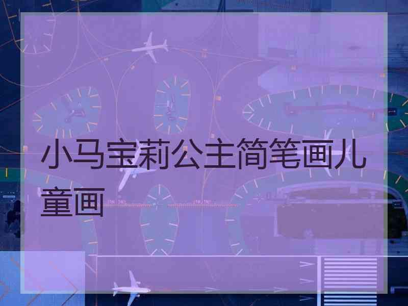 小马宝莉公主简笔画儿童画