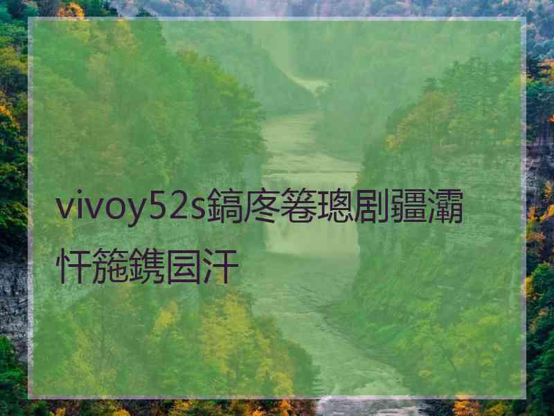 vivoy52s鎬庝箞璁剧疆灞忓箷鎸囩汗