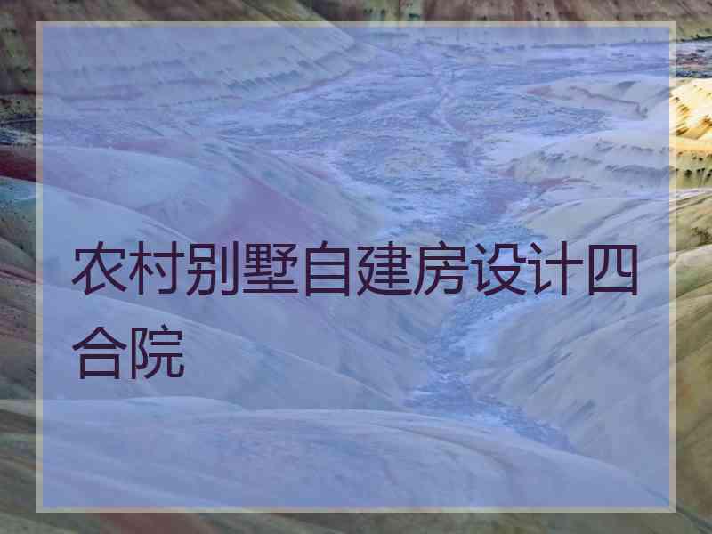 农村别墅自建房设计四合院