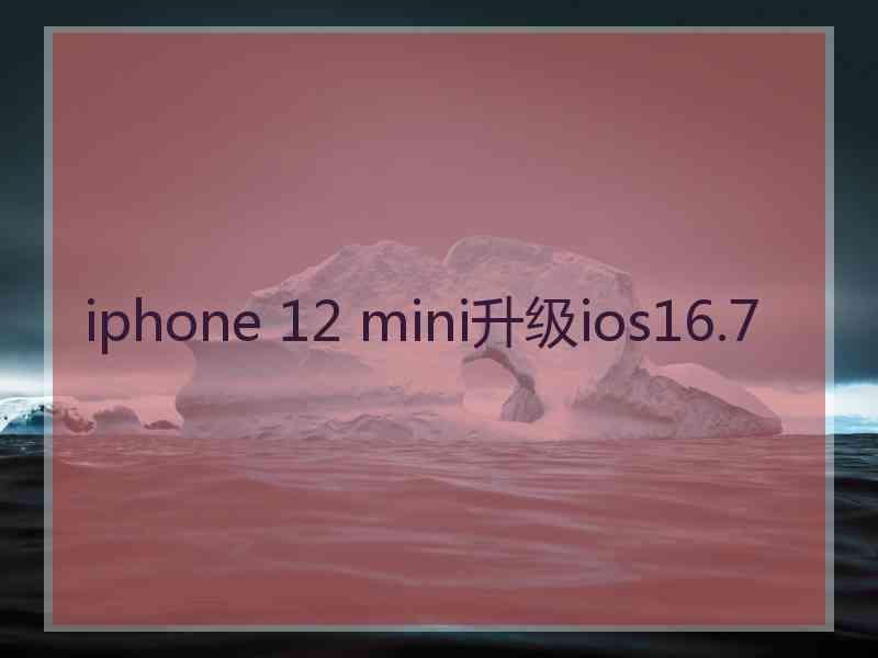 iphone 12 mini升级ios16.7