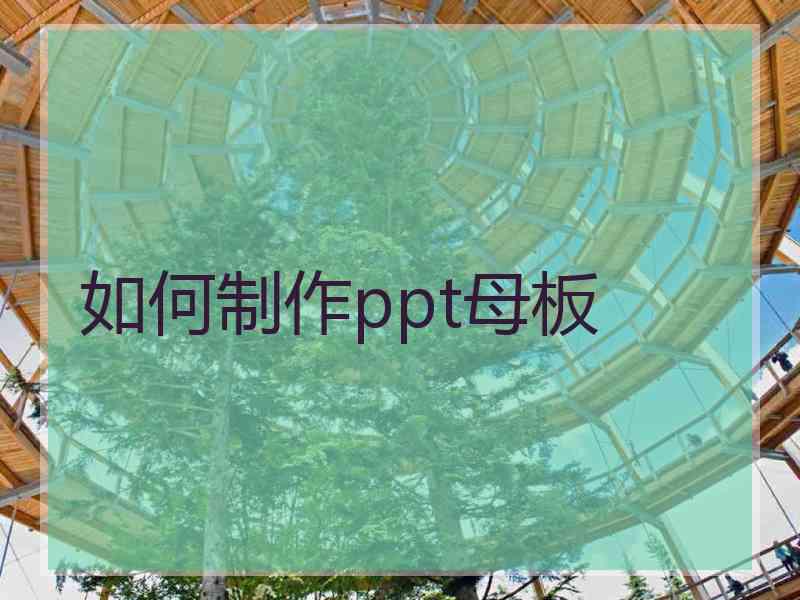 如何制作ppt母板