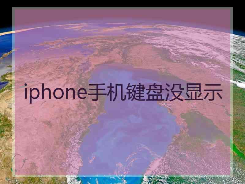 iphone手机键盘没显示