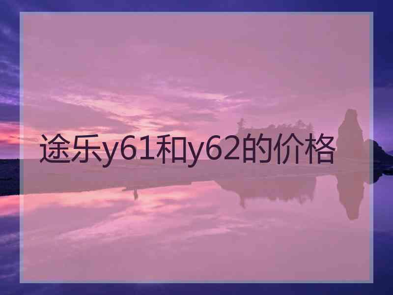 途乐y61和y62的价格