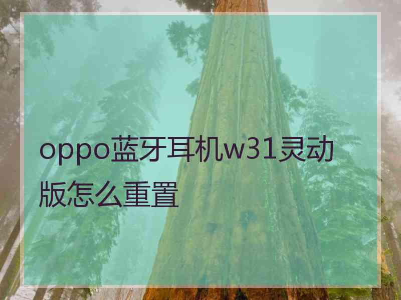 oppo蓝牙耳机w31灵动版怎么重置