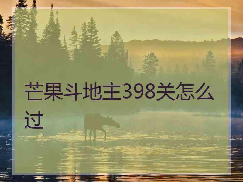 芒果斗地主398关怎么过