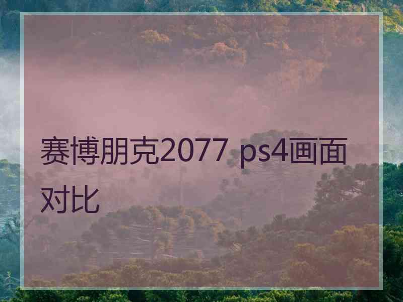 赛博朋克2077 ps4画面对比