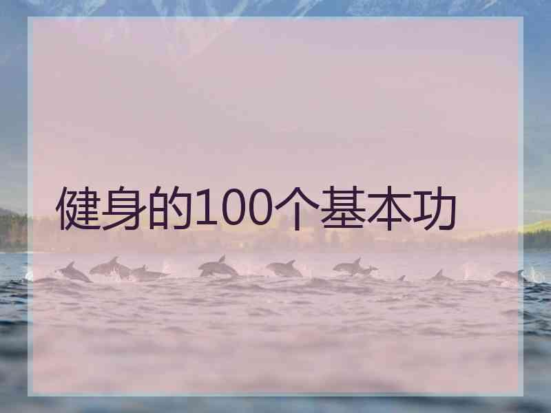 健身的100个基本功