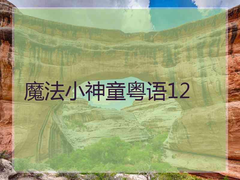 魔法小神童粤语12