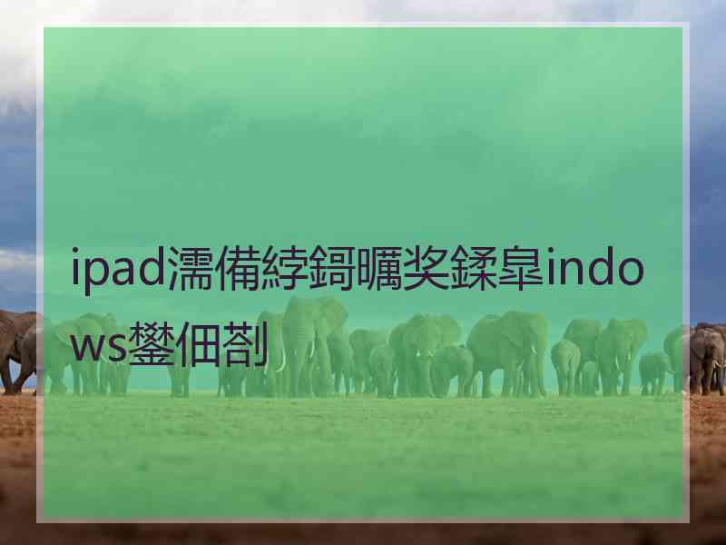 ipad濡備綍鎶曞奖鍒皐indows鐢佃剳