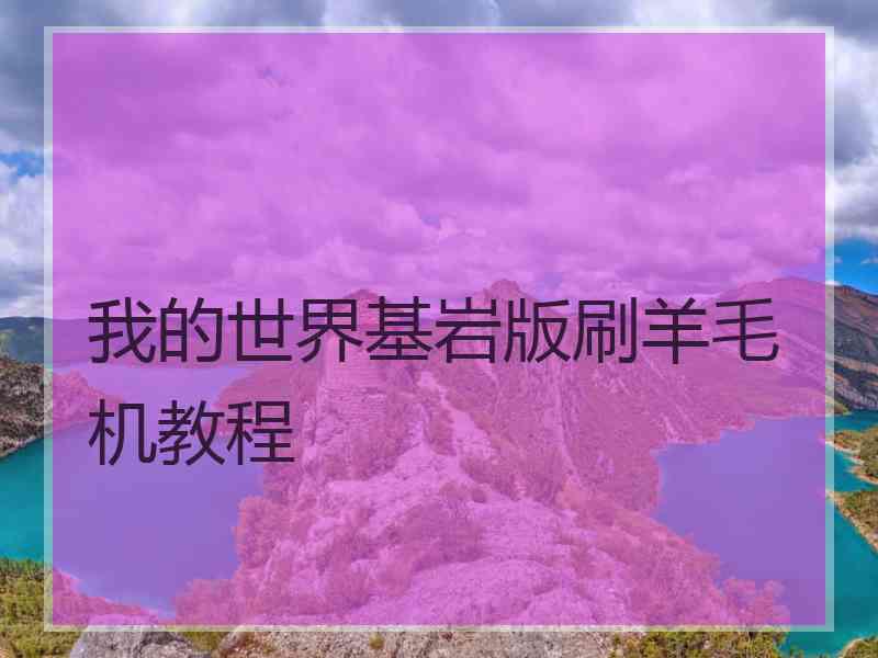 我的世界基岩版刷羊毛机教程