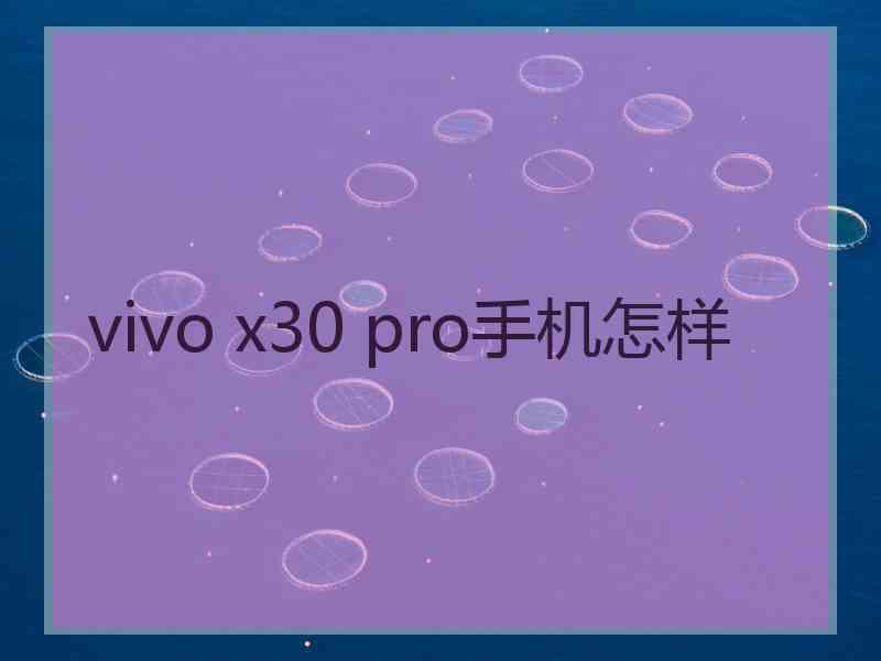 vivo x30 pro手机怎样