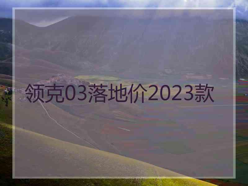 领克03落地价2023款