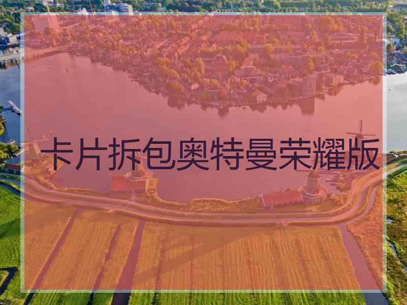 卡片拆包奥特曼荣耀版