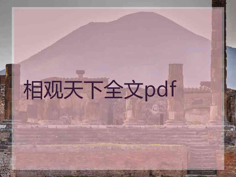 相观天下全文pdf