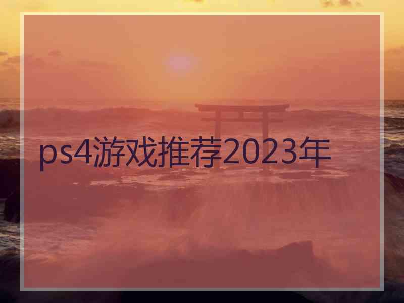 ps4游戏推荐2023年