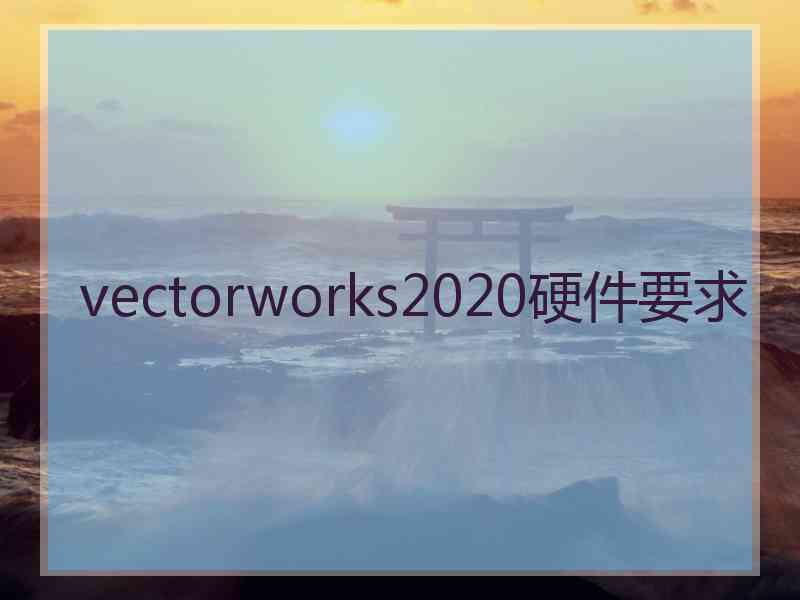 vectorworks2020硬件要求