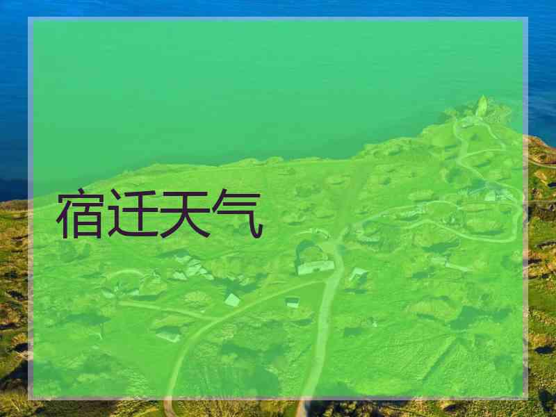 宿迁天气