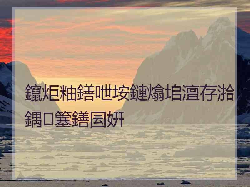 鑹炬粙鐥呭垵鏈熻垖澶存湁鍝簺鐥囩姸