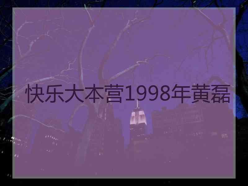 快乐大本营1998年黄磊