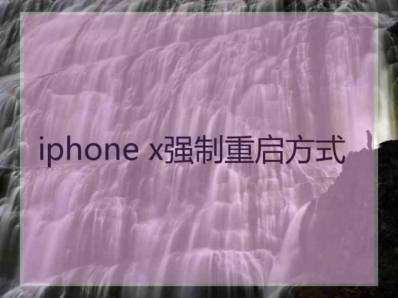 iphone x强制重启方式